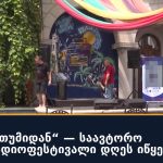 „მუსიკა ბათუმიდან“ — საავტორო მუსიკის რადიოფესტივალი დღეს იწყება