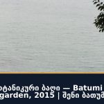 ბათუმის ბოტანიკური ბაღი — Batumi botanical garden, 2015 | შენი ბათუმი
