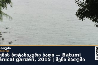ბათუმის ბოტანიკური ბაღი — Batumi botanical garden, 2015 | შენი ბათუმი