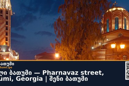 ბათუმის ძველი კუთხეები — Przemysław Wollenszleger-ის ობიექტივით