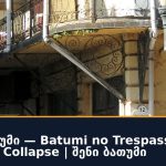 ძველი ბათუმი — Batumi no Trespassing Danger of Collapse | შენი ბათუმი