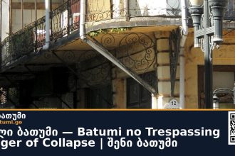 ძველი ბათუმი — Batumi no Trespassing Danger of Collapse | შენი ბათუმი