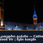 ბათუმის საკათედრო ტაძარი — Cathedral of the Blessed Vir | შენი ბათუმი