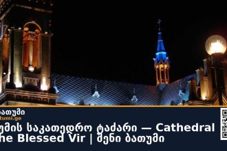 ბათუმის საკათედრო ტაძარი — Cathedral of the Blessed Vir | შენი ბათუმი