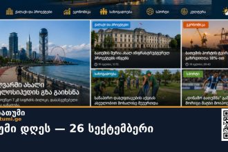 ბათუმი დღეს — 26 სექტემბერი