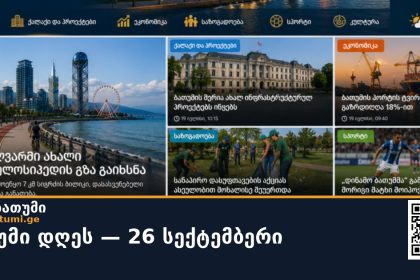 ბათუმი დღეს — 26 სექტემბერი