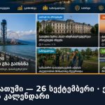 სულიერი ბათუმი — 26 სექტემბერი · ექვსი ტრადიციის კალენდარი