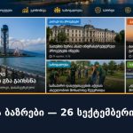 ვალუტა და ბაზრები — 26 სექტემბერი — დილა