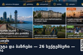 ვალუტა და ბაზრები — 26 სექტემბერი — დილა