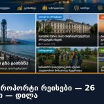 ბათუმის აეროპორტი ✈️ რეისები — 26 სექტემბერი — დილა