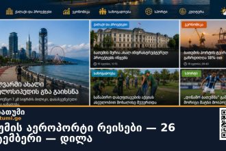 ბათუმის აეროპორტი ✈️ რეისები — 26 სექტემბერი — დილა