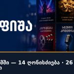 დღეს ბათუმში — 14 ღონისძიება · 26 სექტემბერი