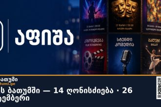 დღეს ბათუმში — 14 ღონისძიება · 26 სექტემბერი