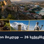 🇬🇪 საქართველო მოკლედ — 26 სექტემბერი