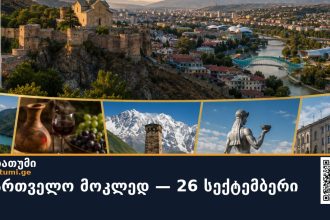 🇬🇪 საქართველო მოკლედ — 26 სექტემბერი