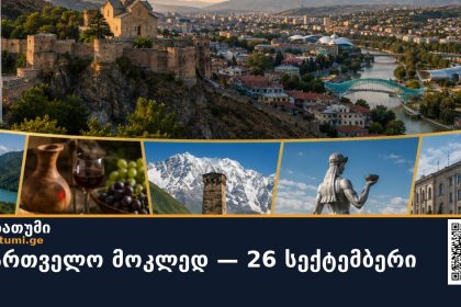 🇬🇪 საქართველო მოკლედ — 26 სექტემბერი