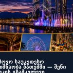 როგორ ვიპოვო საუკეთესო ღირსშესანიშნაობა ბათუმში — შენი ბათუმის რუკის გზამკვლევი
