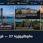 ბათუმი დღეს — 27 სექტემბერი