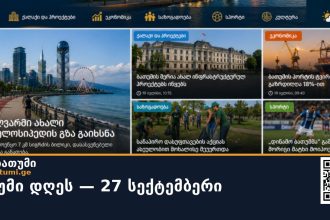 ბათუმი დღეს — 27 სექტემბერი