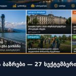 ვალუტა და ბაზრები — 27 სექტემბერი — დილა