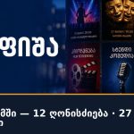 დღეს ბათუმში — 12 ღონისძიება · 27 სექტემბერი