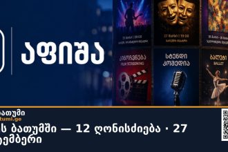 დღეს ბათუმში — 12 ღონისძიება · 27 სექტემბერი