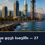 📍 სად წავიდეთ დღეს ბათუმში — 27 სექტემბერი