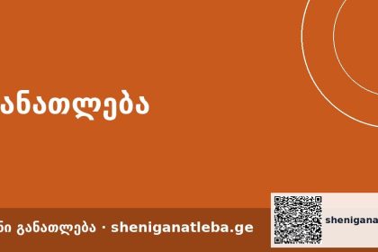 1093 საგანმანათლებლო პროგრამიდან სწორი არჩევანის გაკეთება