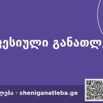 ტვირთების ექსპედირება — სახელმწიფო დაფინანსებით GTU-ში