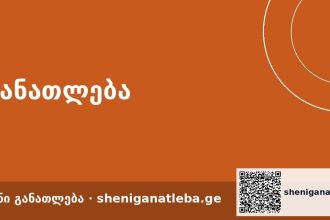 რიცხვი დღისა: 121 ავტორიზებული სასწავლებელი ერთ რუკაზე