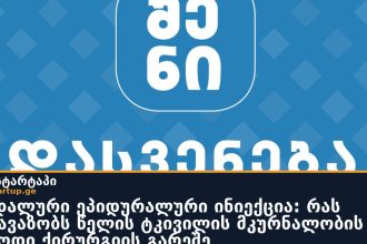 კაუდალური ეპიდურალური ინიექცია: რას გვთავაზობს წელის ტკივილის მკურნალობის ეს მეთოდი ქირურგიის გარეშე