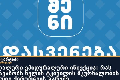 კაუდალური ეპიდურალური ინიექცია: რას გვთავაზობს წელის ტკივილის მკურნალობის ეს მეთოდი ქირურგიის გარეშე