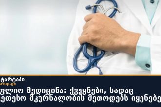 მსოფლიო მედიცინა: ქვეყნები, სადაც საუკეთესო მკურნალობის მეთოდებს იყენებენ