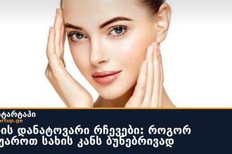 სახის კანის ბუნებრივი მოვლა: ბებიისეული რჩევა კვლავ აქტუალურია