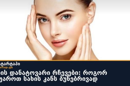 სახის კანის ბუნებრივი მოვლა: ბებიისეული რჩევა კვლავ აქტუალურია