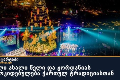 ჟორდანია და ძველი ახალი წელი: ვოიტინსკის მოგონება ქართული ტრადიციის შესახებ