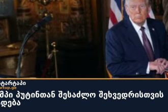ტრამპი პუტინთან სავარაუდო შეხვედრაზე საუბრობს