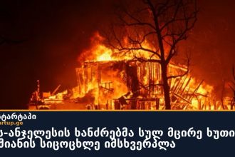 ლოს-ანჯელესის ხანძრებმა სულ მცირე ხუთი ადამიანის სიცოცხლე იმსხვერპლა