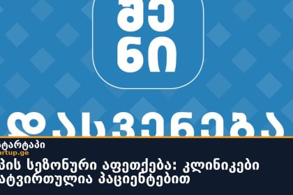 გრიპის სეზონური აფეთქება: კლინიკები გადატვირთულია პაციენტებით