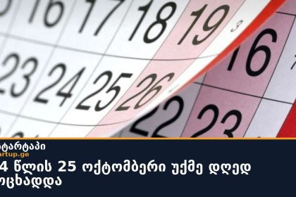 2024 წლის 25 ოქტომბერი უქმე დღედ გამოცხადდა