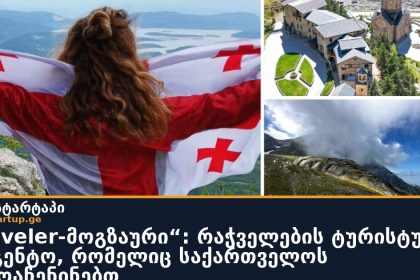 „Traveler-მოგზაური“: რაჭველების ტურისტული სააგენტო, რომელიც საქართველოს აღმოაჩენინებთ