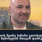 საქართველოს მცირე ბაზარი გლობალური ბრენდების შემოსვლის მთავარ დაბრკოლებად რჩება