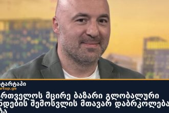 საქართველოს მცირე ბაზარი გლობალური ბრენდების შემოსვლის მთავარ დაბრკოლებად რჩება
