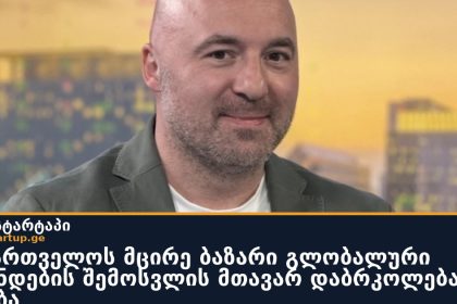 საქართველოს მცირე ბაზარი გლობალური ბრენდების შემოსვლის მთავარ დაბრკოლებად რჩება