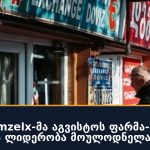 UCB-ის Bimzelx-მა აგვისტოს ფარმა-რეკლამის ბიუჯეტების ლიდერობა მოულოდნელად დაიკავა