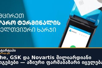 Roche, GSK და Novartis მილიარდიანი გარიგებები — აზიური ფარმაბაზარი იცვლება