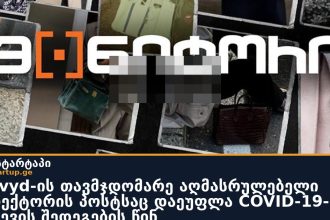 Invivyd-ის თავმჯდომარე აღმასრულებელი დირექტორის პოსტსაც დაეუფლა COVID-19-ის კვლევის შედეგების წინ