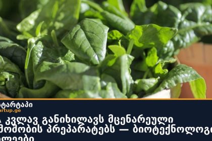 FDA კვლავ განიხილავს მცენარეული წარმოშობის პრეპარატებს — ბიოტექნოლოგიის სიახლეები