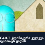 Bristol-ის CAR-T კლინიკური კვლევა შეჩერდა, Pfizer-ი პრეპარატს ყიდის