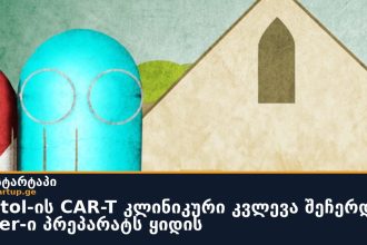 Bristol-ის CAR-T კლინიკური კვლევა შეჩერდა, Pfizer-ი პრეპარატს ყიდის